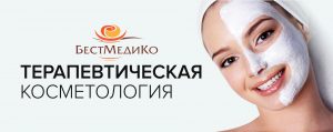 терапевтическая косметология в Москве